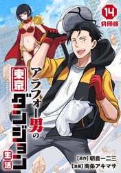 アラフォー男の東京ダンジョン生活【分冊版】14