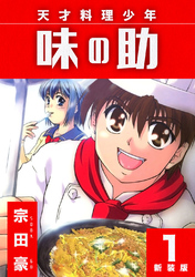 【期間限定　無料お試し版】天才料理少年 味の助【新装版】