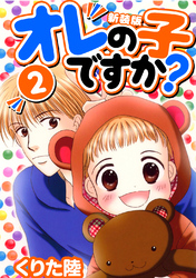 【期間限定 無料お試し版】オレの子ですか?【新装版】(2)
