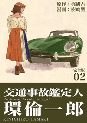【期間限定 無料お試し版】交通事故鑑定人 環倫一郎【完全版】(2)