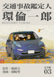 【期間限定 無料お試し版】交通事故鑑定人 環倫一郎【完全版】(3)