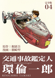 【期間限定 無料お試し版】交通事故鑑定人 環倫一郎【完全版】(4)