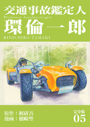 【期間限定 無料お試し版】交通事故鑑定人 環倫一郎【完全版】(5)