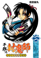 【期間限定 無料お試し版】千邪の封魔師【新装版】2