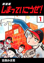 【期間限定　無料お試し版】しまっていこうぜ！【新装版】1