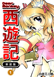 【期間限定　無料お試し版】Dear Monkey 西遊記 【新装版】(1)
