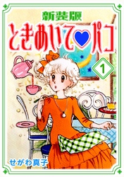 【期間限定　無料お試し版】ときめいて♡パコ【新装版】(1)