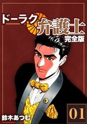 【期間限定　無料お試し版】ドーラク弁護士【完全版】(1)