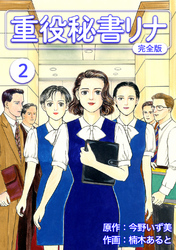 【期間限定 無料お試し版】重役秘書リナ【完全版】(2)