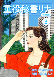 【期間限定 無料お試し版】重役秘書リナ【完全版】(3)