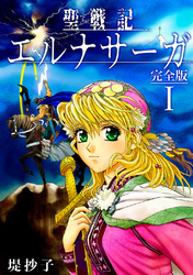 【期間限定　無料お試し版】聖戦記エルナサーガ【完全版】Ⅰ