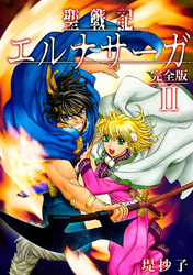 【期間限定 無料お試し版】聖戦記エルナサーガ【完全版】Ⅱ