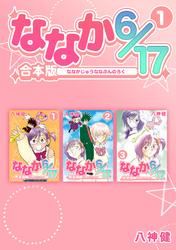 【期間限定　無料お試し版】ななか6/17【合本版】(1)