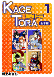 【期間限定　無料お試し版】KAGETORA【合本版】(1)