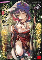 永遠娘 19(vol.19)【電子特装版】