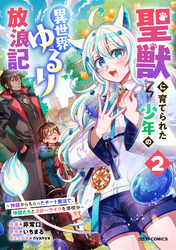 聖獣に育てられた少年の異世界ゆるり放浪記～神様からもらったチート魔法で、仲間たちとスローライフを満喫中～2巻