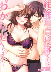 絶倫童貞の村瀬くんに”わからせ”られました （５）【TL版】