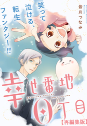 【期間限定 無料お試し版】幸せ番地0丁目 【再編集版】: 2