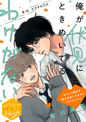 俺が伏見にときめいてるわけがない　分冊版（２）