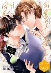 司書の千春さんに見つめられたい。　分冊版（４）