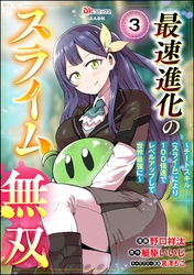 最速進化のスライム無双 ～チートスキル＜スライム＞により100倍速でレベルアップして世界最強に～ コミック版（分冊版）　【第3話】