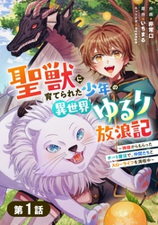 聖獣に育てられた少年の異世界ゆるり放浪記～神様からもらったチート魔法で、仲間たちとスローライフを満喫中～ 【分冊版】1巻