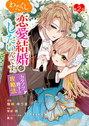 【期間限定　無料お試し版】わたくし、恋愛結婚がしたいんです。　カタブツ陛下の攻略法 第2話