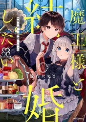 【期間限定　無料お試し版】魔王様と結婚したい