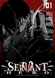 SERVANT HERO　1巻