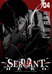 SERVANT HERO　4巻