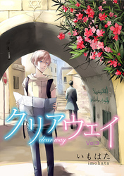 クリアウェイ Vol.3