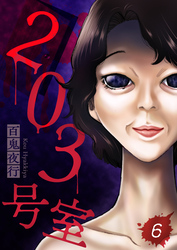 203号室【単話】（6）