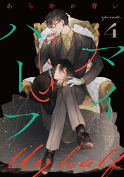 マイハーフ【単話】（4）