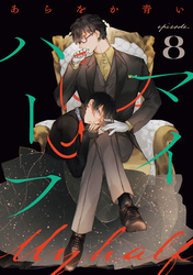 マイハーフ【単話】（8）