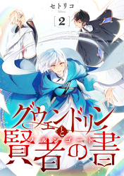 グウェンドリンと賢者の書【単話】（2）