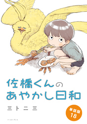 佐橋くんのあやかし日和　単話版18