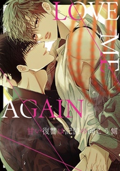 LOVE ME AGAIN～甘い復讐は記憶の向こう側～(8)