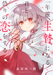 一年後、生贄になる君と偽りの恋をする(11)