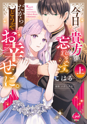 今日で貴方を忘れます。だからどうぞお幸せに。上【単行本版】【電子限定ペーパー付】