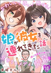 娘が彼女を連れてきた話（分冊版）　【第10話】
