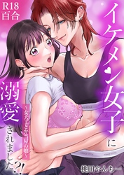 イケメン女子に溺愛されました？！～女大工と弁当屋の娘～【棒消し修正版】