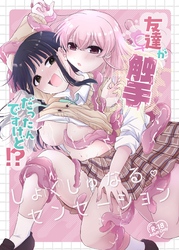 友達♀が触手だったんですけど！？～しょくしゅなる♡センセーション～