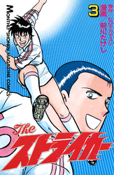 The ストライカー(3)