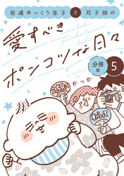 発達ゆっくり息子と双子娘の愛すべきポンコツな日々　分冊版（５）