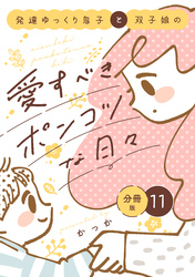 発達ゆっくり息子と双子娘の愛すべきポンコツな日々　分冊版（１１）