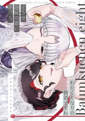 バウムクーヘンエイト