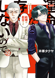 運命など存在しないので　分冊版（２０）