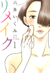 【期間限定　無料お試し版】リメイク