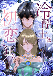 【期間限定 無料お試し版】冷酷王は初恋に狂う