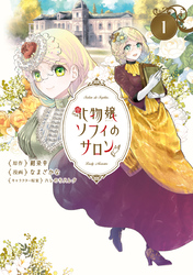 【期間限定　無料お試し版】化物嬢ソフィのサロン